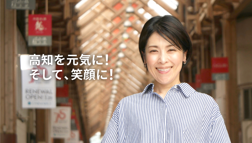 高知を元気に！そして、笑顔に！