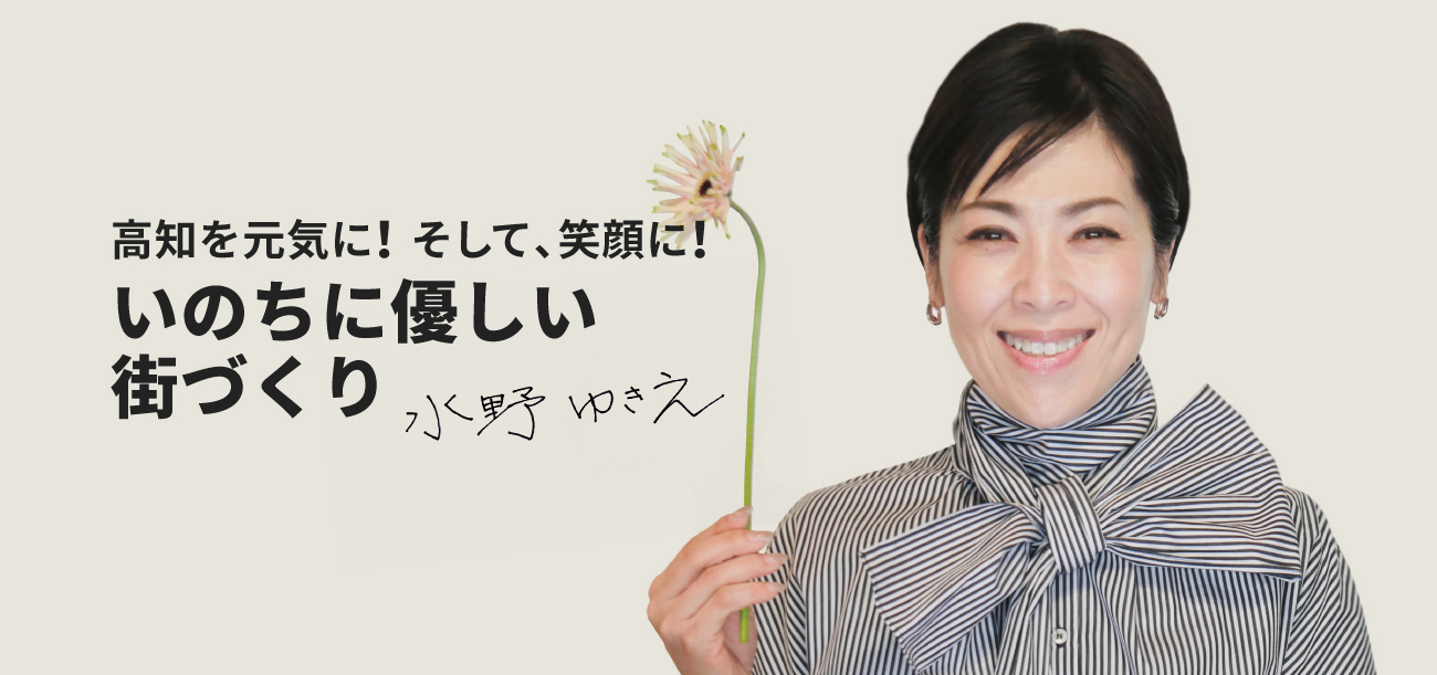 高知を元気に！そして、笑顔に！いのちに優しい街づくり-水野ゆきえ