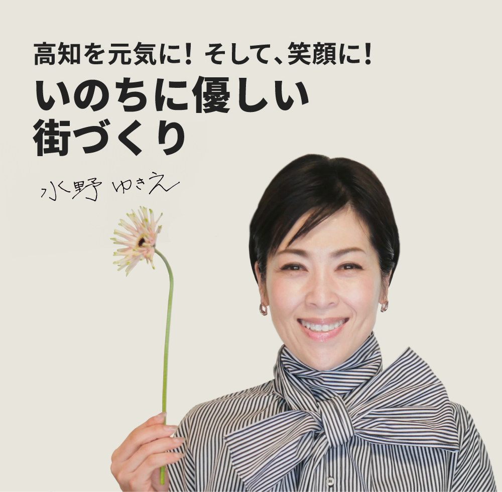 高知を元気に！そして、笑顔に！いのちに優しい街づくり-水野ゆきえ